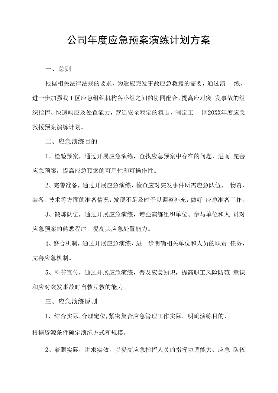 企业年度应急预案演练计划方案.docx_第1页