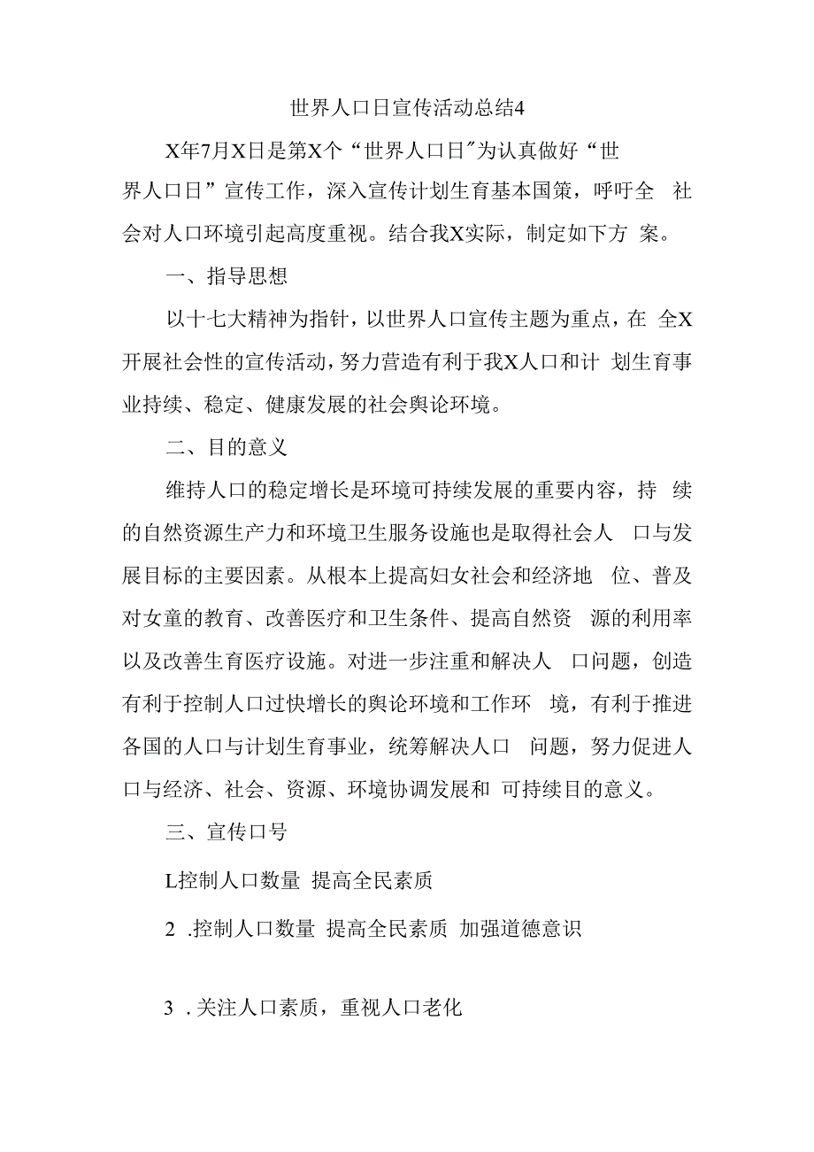 世界人口日宣传活动总结4.docx_第1页