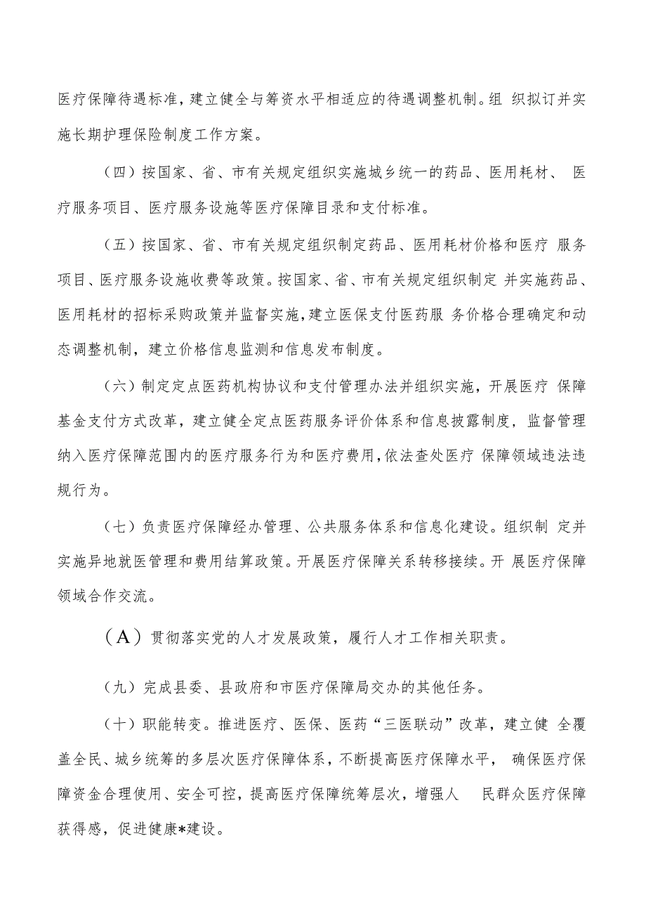 医疗保障队伍建设服务调研情况.docx_第2页