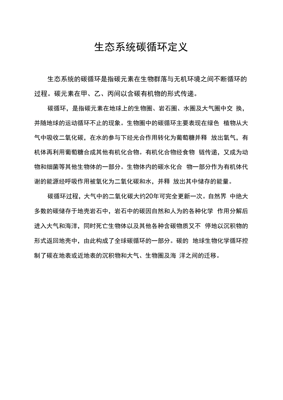 生态系统碳循环定义.docx_第1页