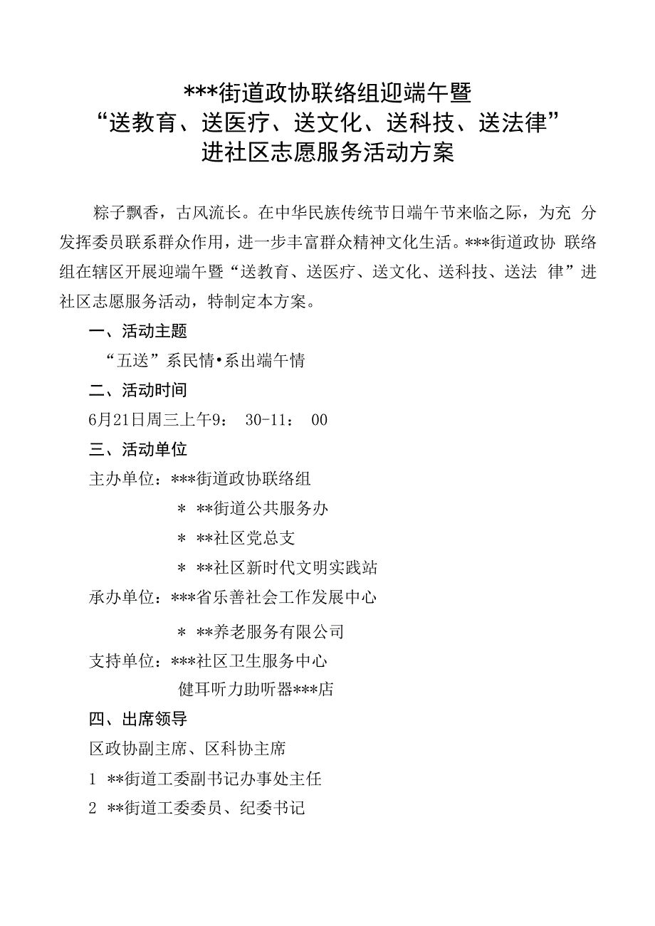 街道政协联络组迎端午暨“送教育、送医疗、送文化、送科技、送法律”进社区志愿服务活动方案.docx_第1页