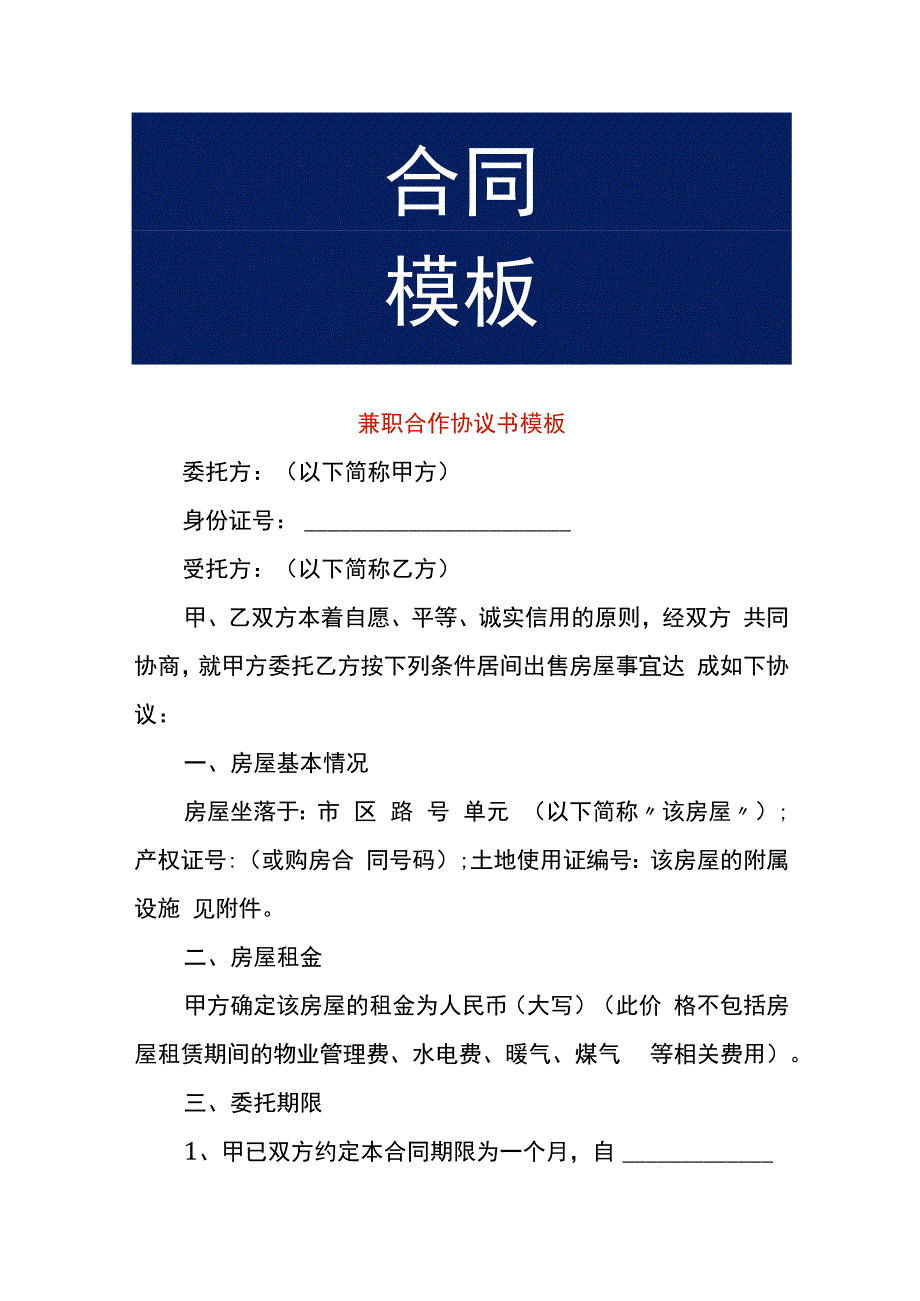 兼职合作协议书模板.docx_第1页