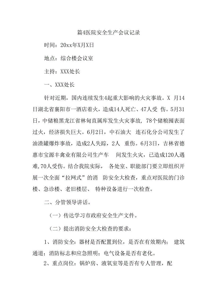 篇4医院安全生产会议记录.docx_第1页