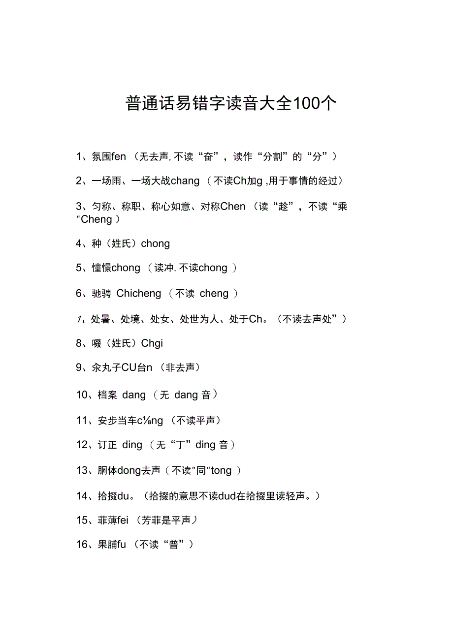 普通话易错字读音大全100个.docx_第1页