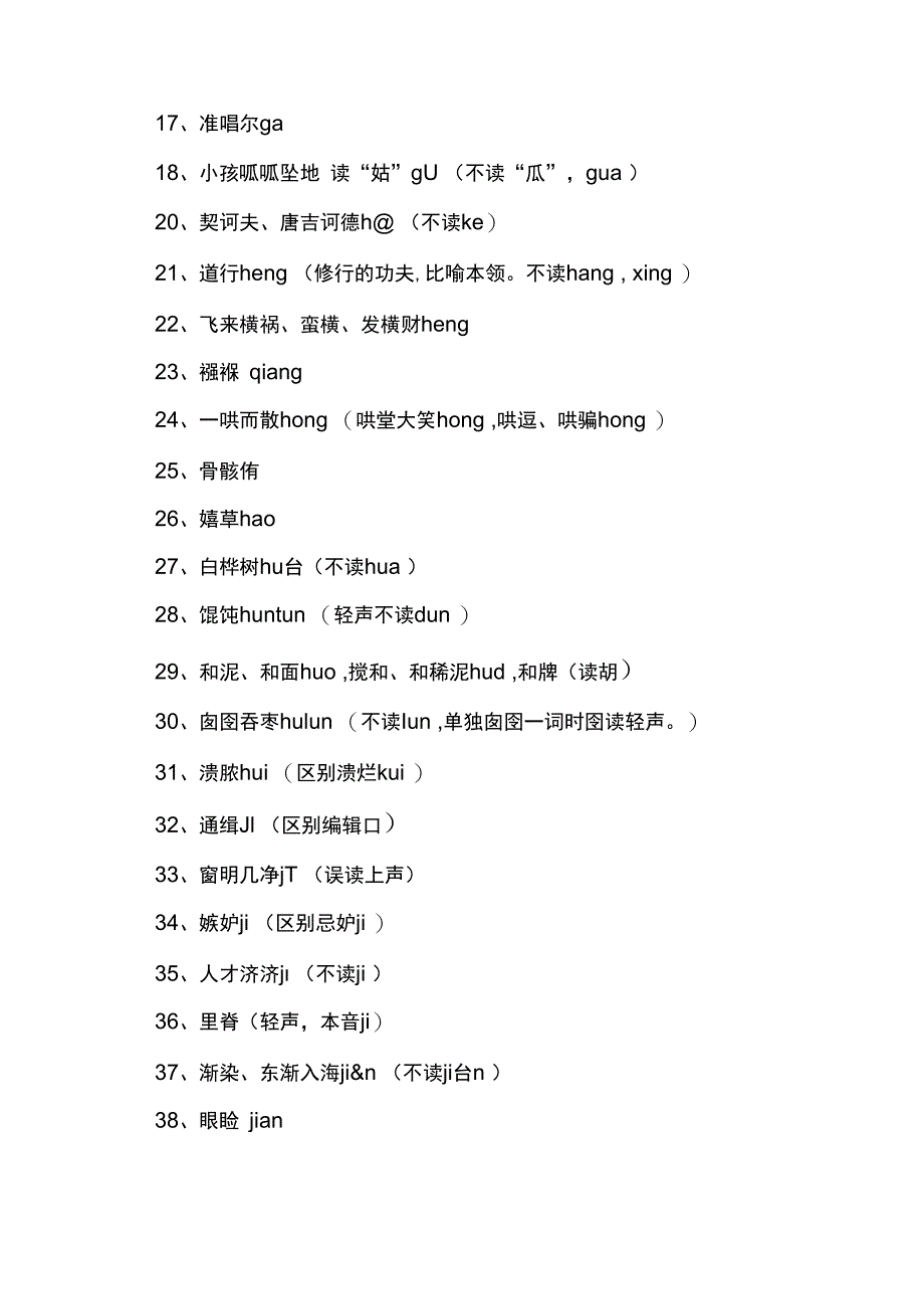 普通话易错字读音大全100个.docx_第2页