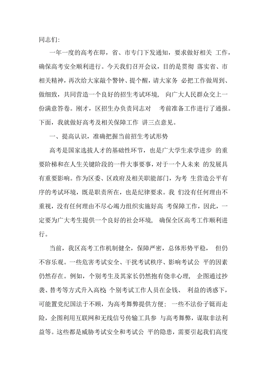 在全区招生考试工作会议上的讲话.docx_第1页