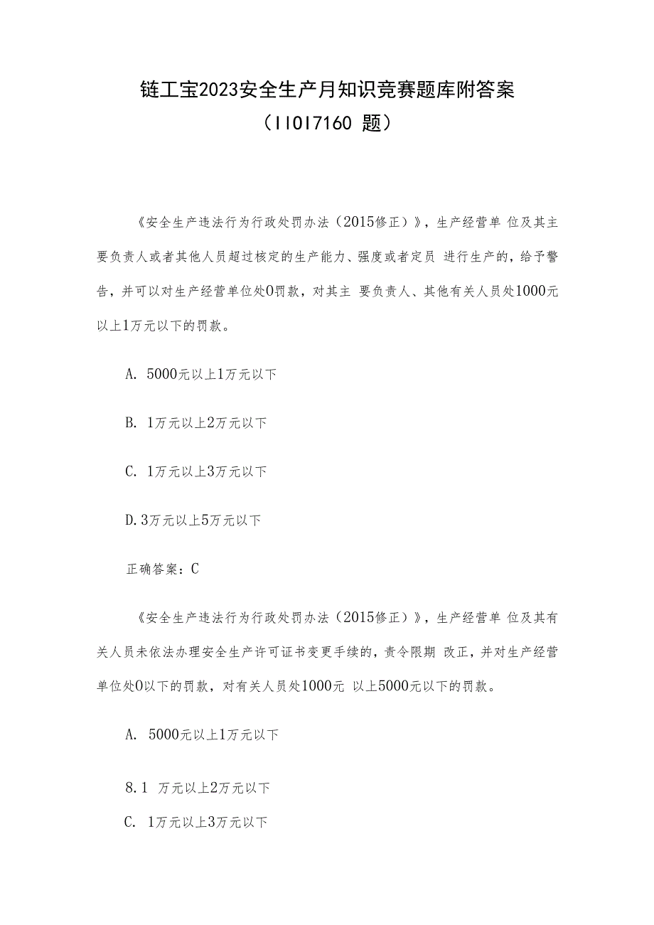 链工宝2023安全生产月知识竞赛题库附答案（1101-1160题）.docx_第1页