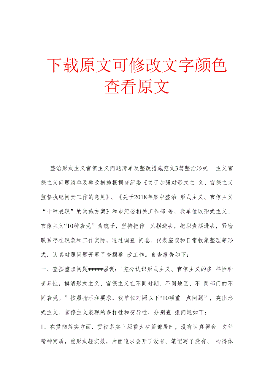 整治形式主义官僚主义问题清单及整改措施范文3篇 形式主义官僚主义台账.docx_第1页