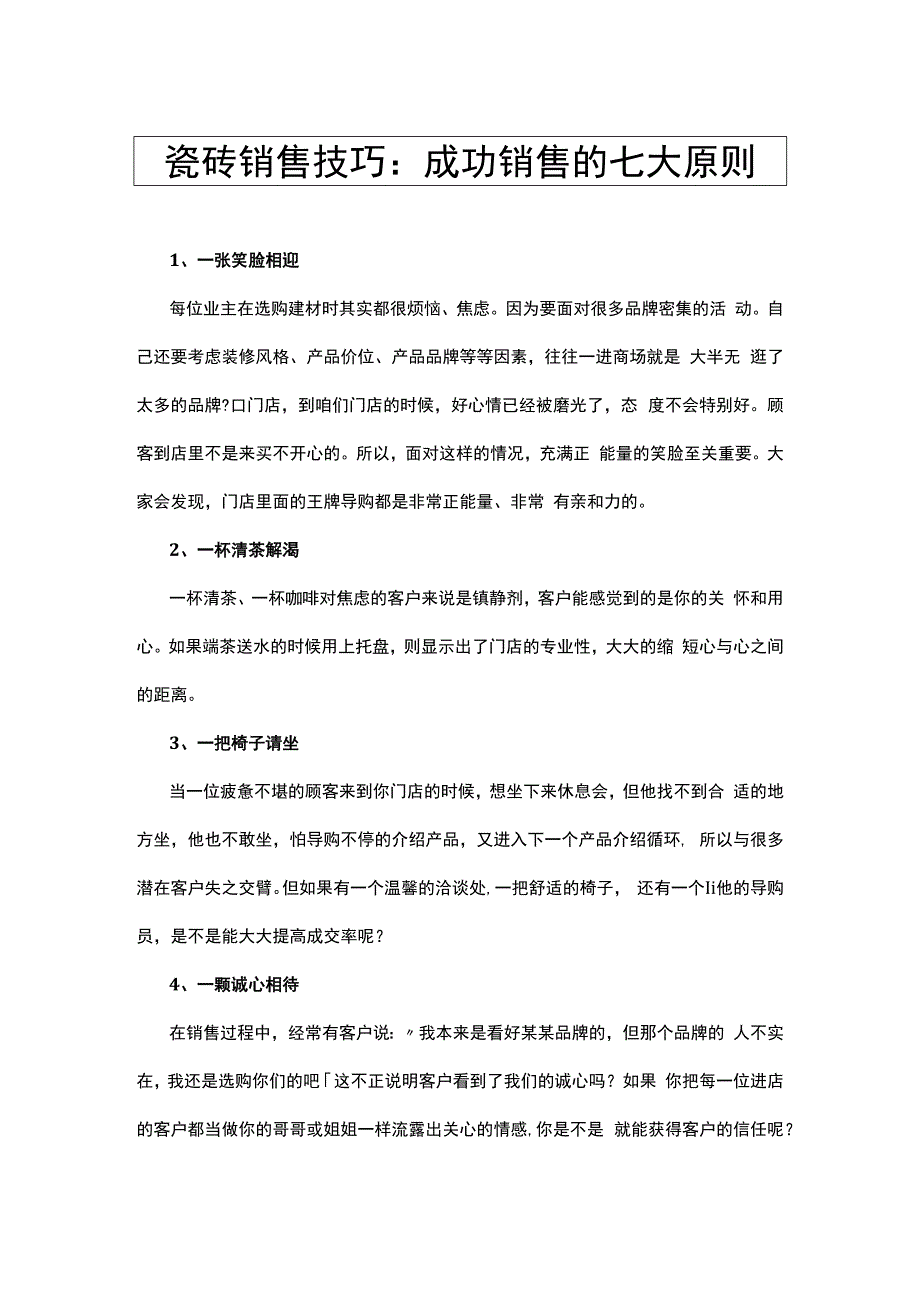 瓷砖销售技巧：成功销售的七大原则hstz.docx_第1页