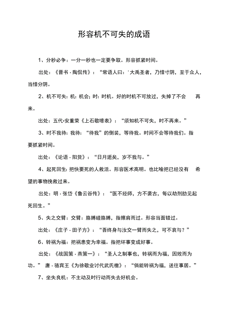 形容机不可失的成语.docx_第1页