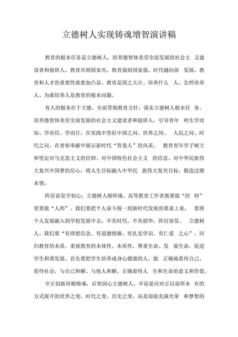 立德树人 实现铸魂增智 演讲稿.docx_第1页