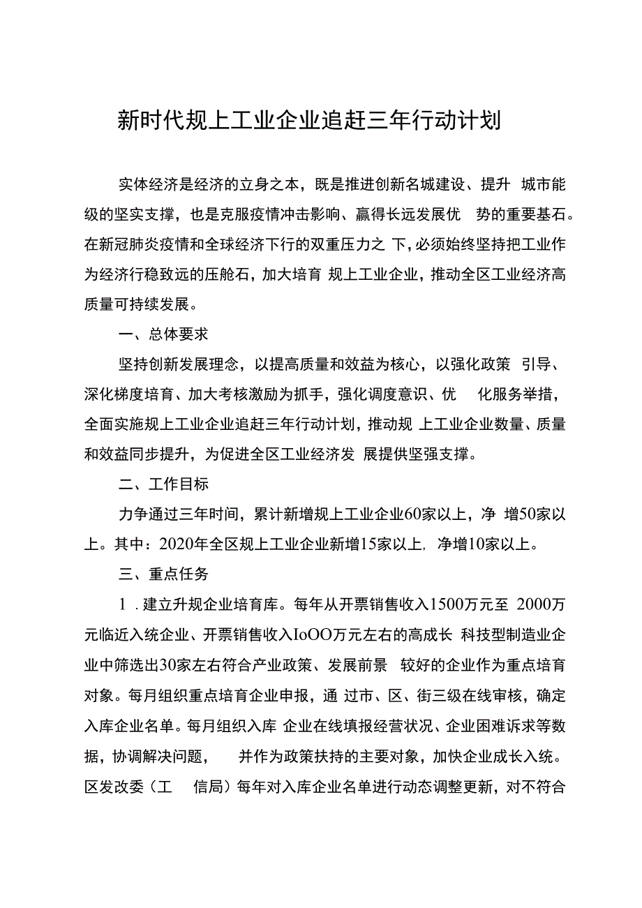 新时代规上工业企业追赶三年行动计划.docx_第1页