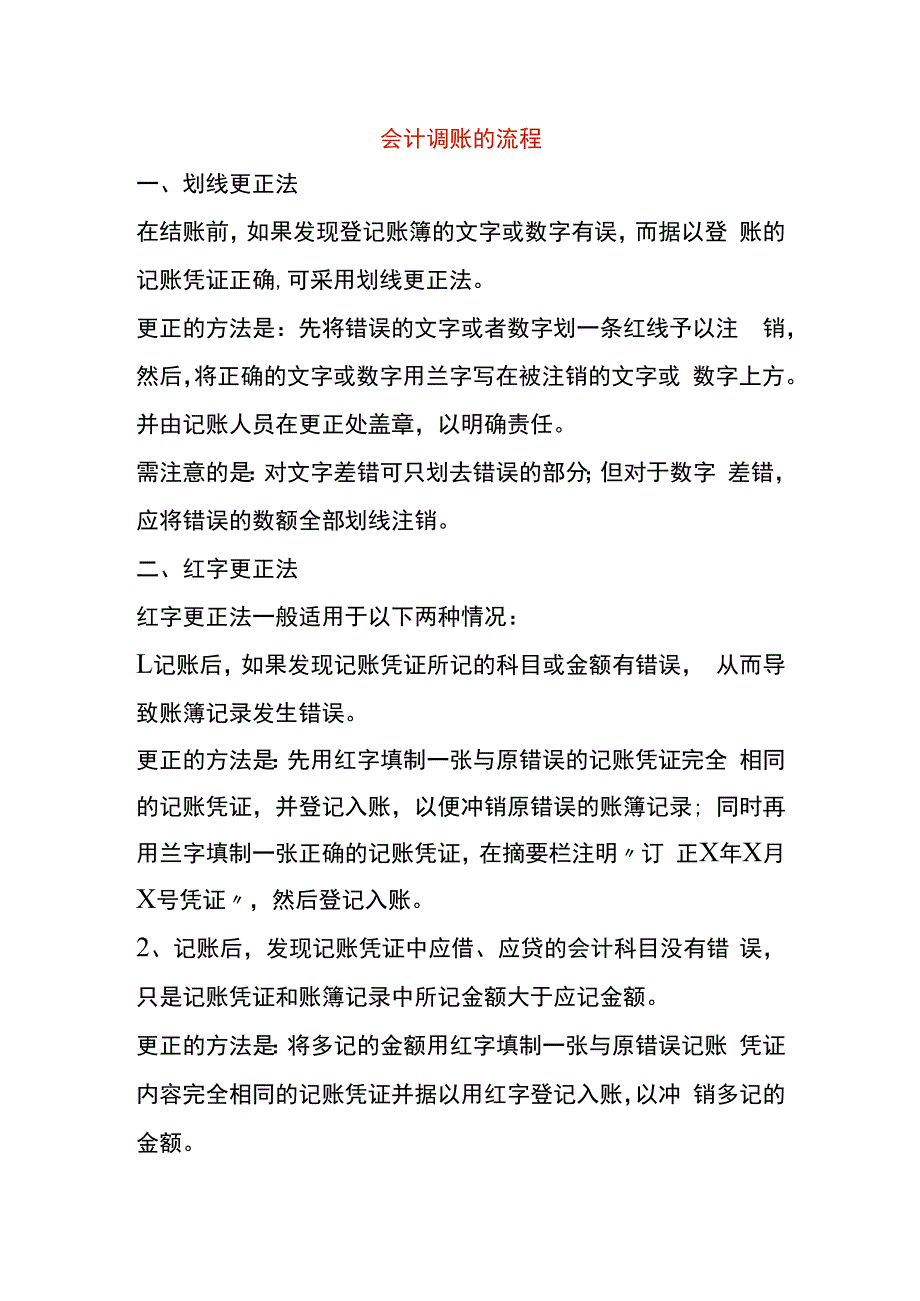 会计调账的流程.docx_第1页