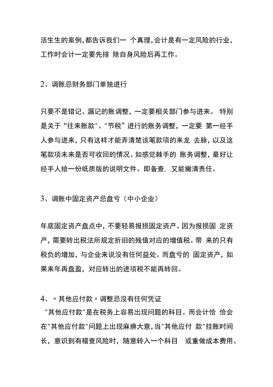 会计调账的流程.docx_第3页