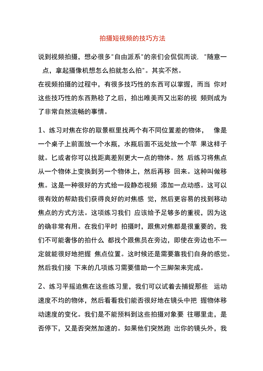 拍摄短视频的技巧方法.docx_第1页