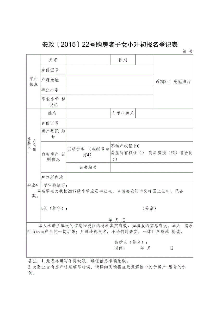 安阳市安政〔2015〕22号购房者子女小升初报名登记表.docx_第1页