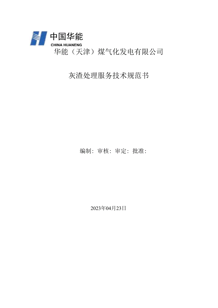 华能天津煤气化发电有限公司灰渣处理服务技术规范书.docx_第1页