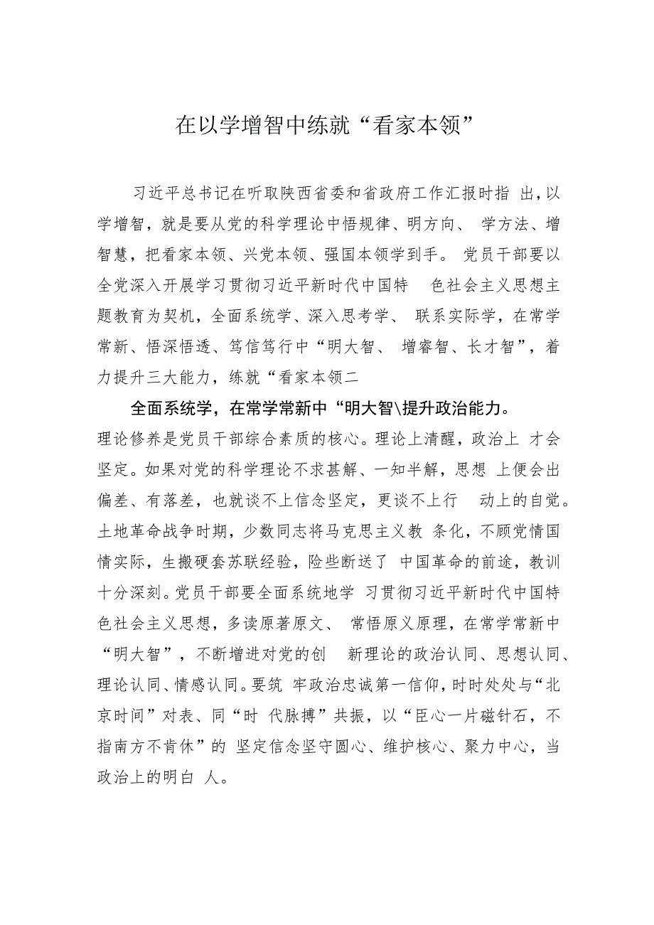 在以学增智中练就“看家本领”.docx_第1页