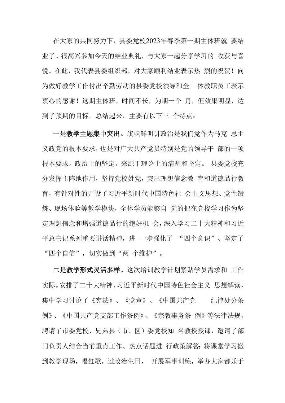 在县委党校春季主体班结业典礼上的讲话.docx_第1页