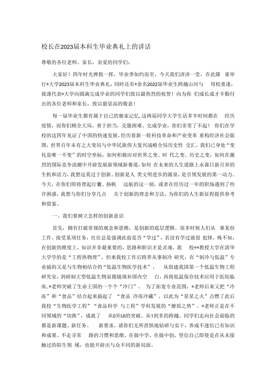 校长在2023届本科生毕业典礼上的讲话.docx_第1页