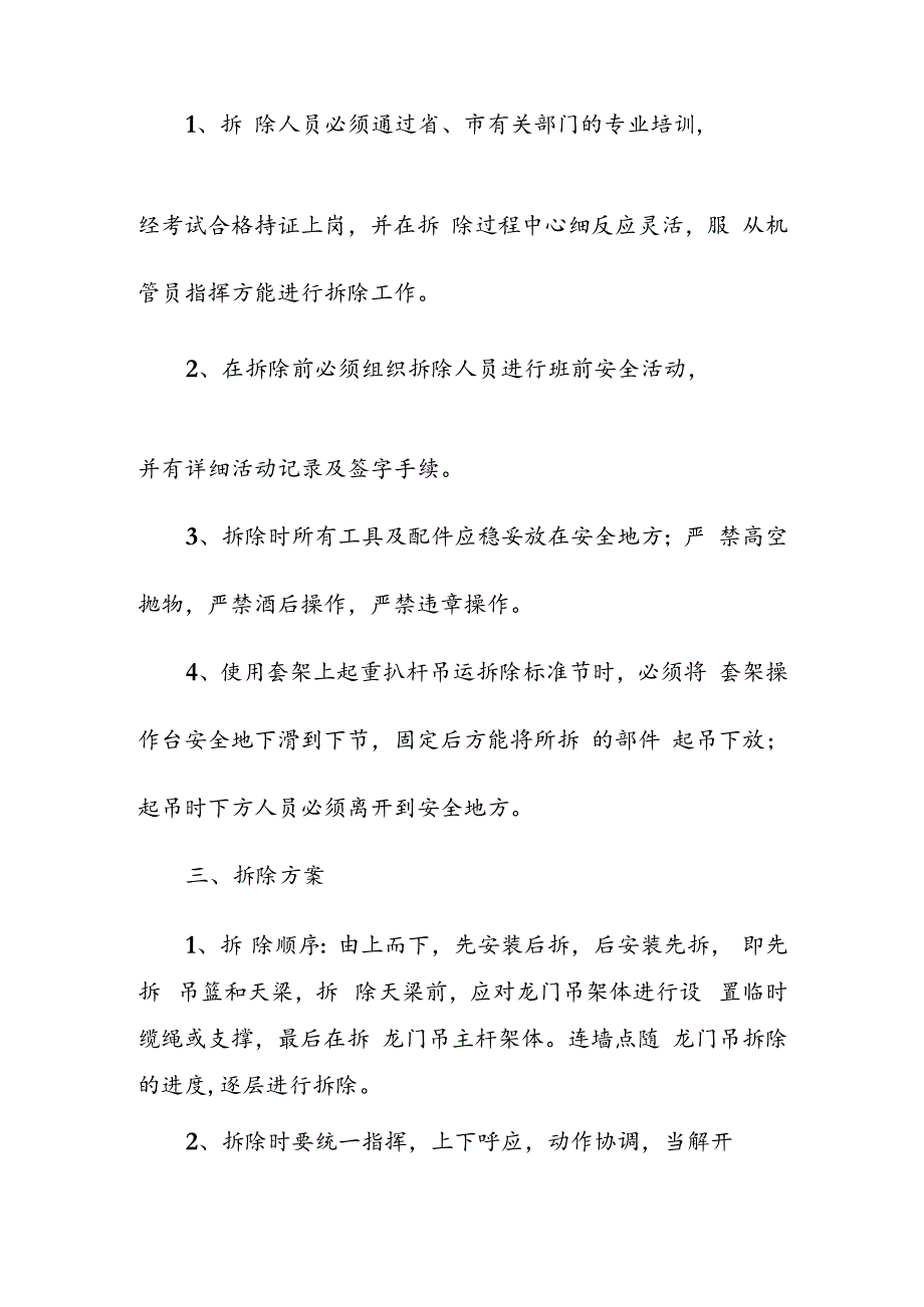 附墙吊拆除方案技术交底.docx_第3页