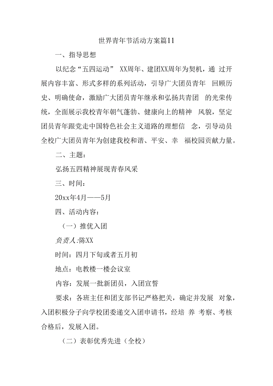 世界青年节活动方案 篇11.docx_第1页