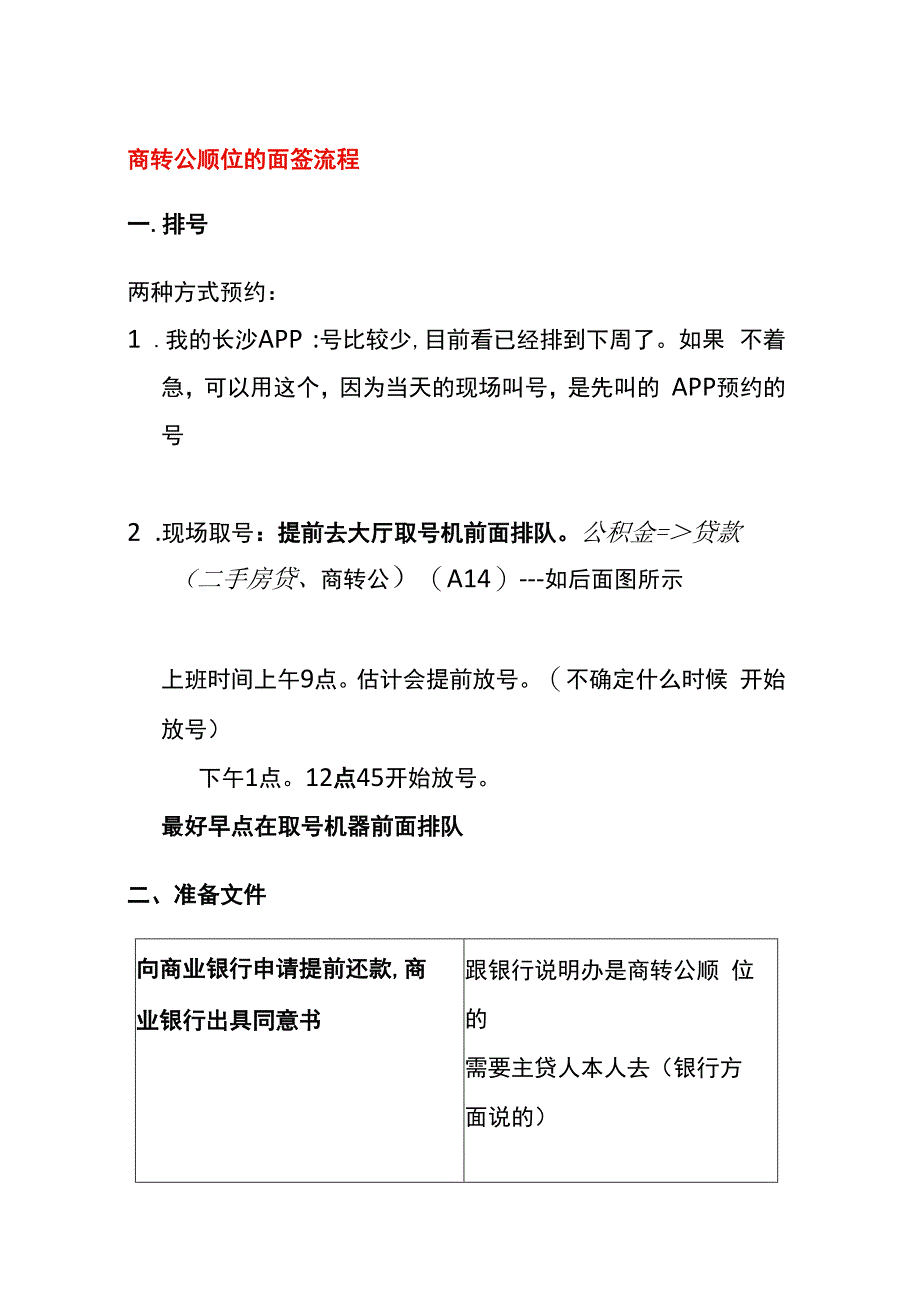 商转公顺位的面签流程.docx_第1页