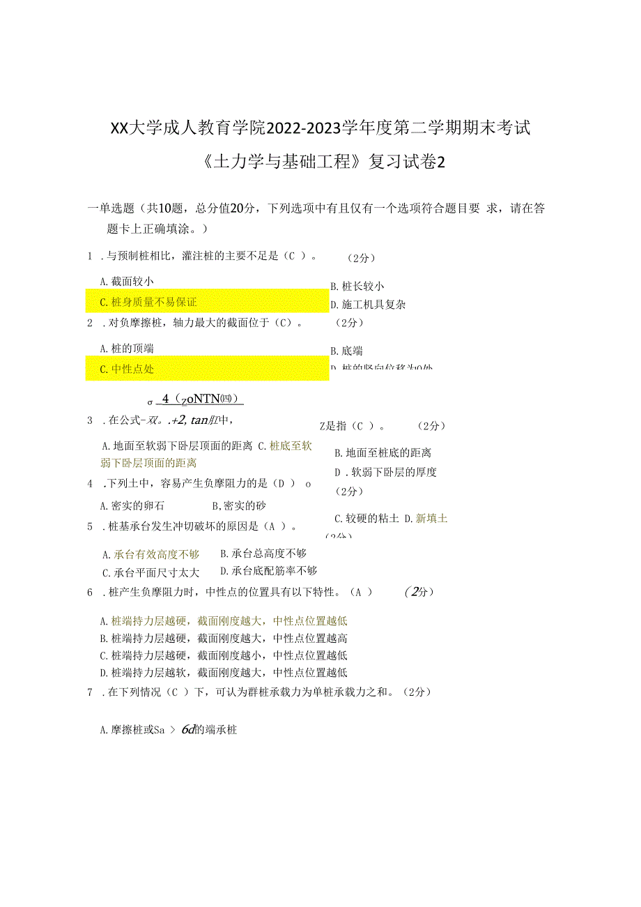 XX大学成人教育学院2022-2023学年度第二学期期末考试《土力学与基础工程》复习试卷2.docx_第1页