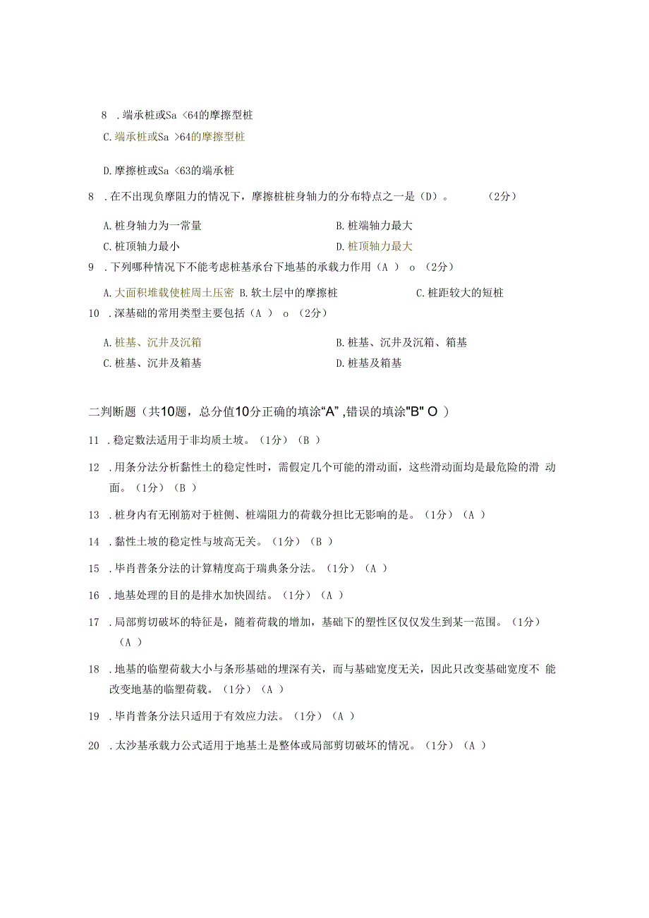 XX大学成人教育学院2022-2023学年度第二学期期末考试《土力学与基础工程》复习试卷2.docx_第2页