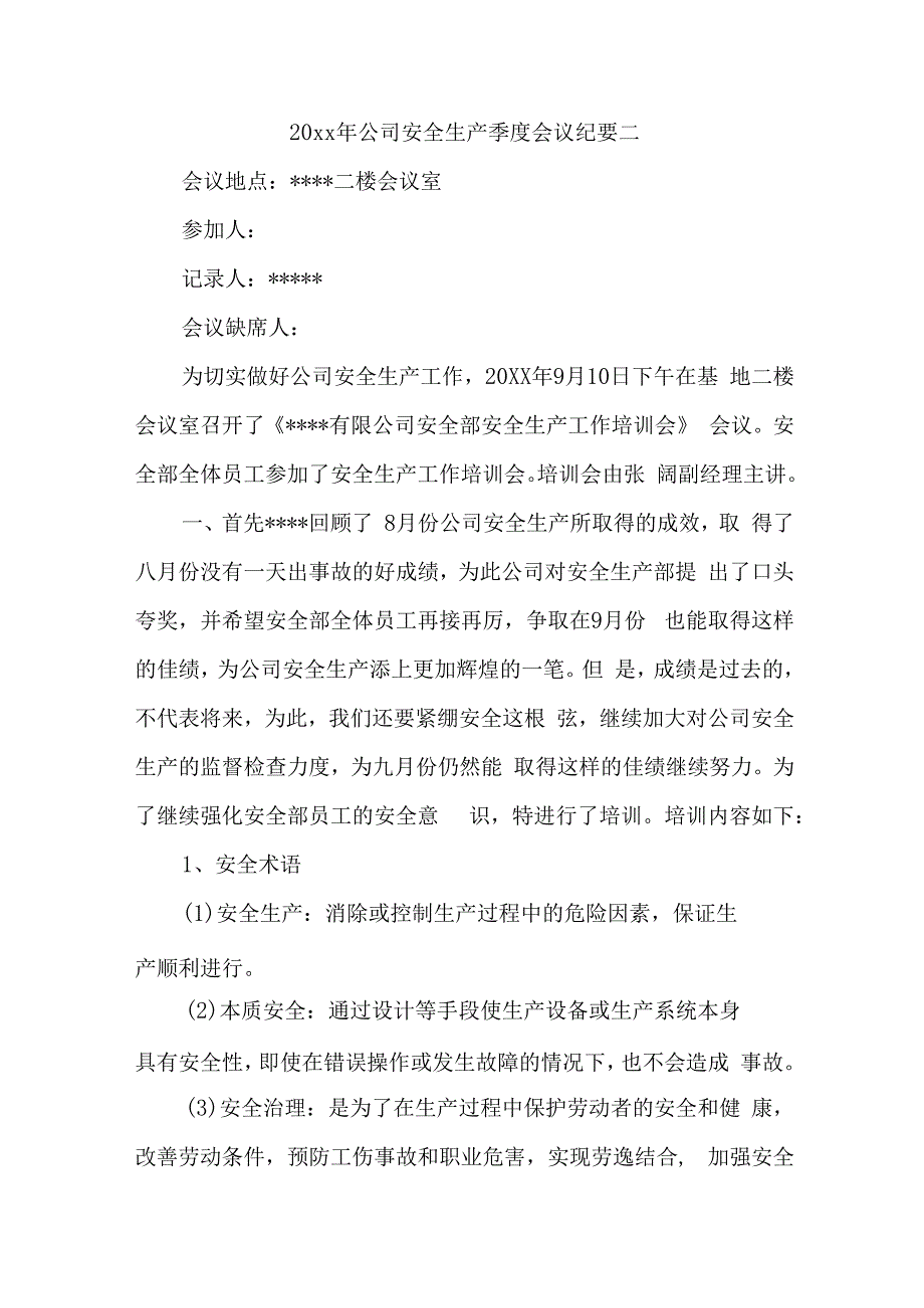 20xx年公司安全生产季度会议纪要二.docx_第1页