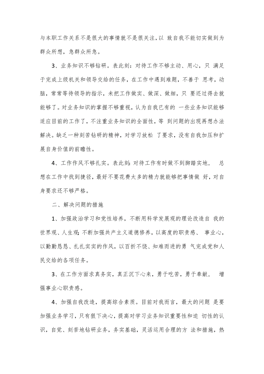 干部纪律作风整顿剖析材料2篇.docx_第2页