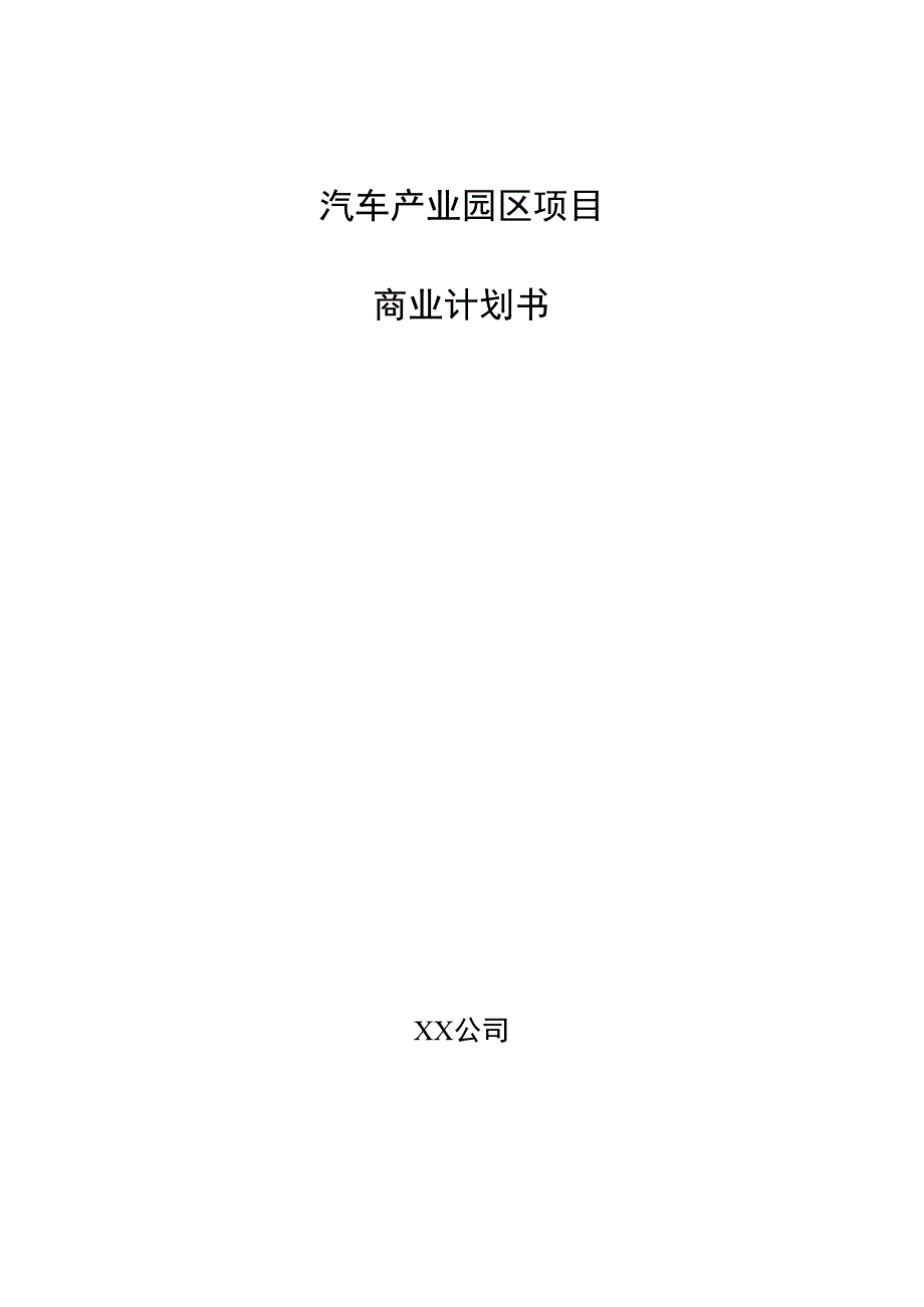 汽车产业园区项目商业计划书.docx_第1页