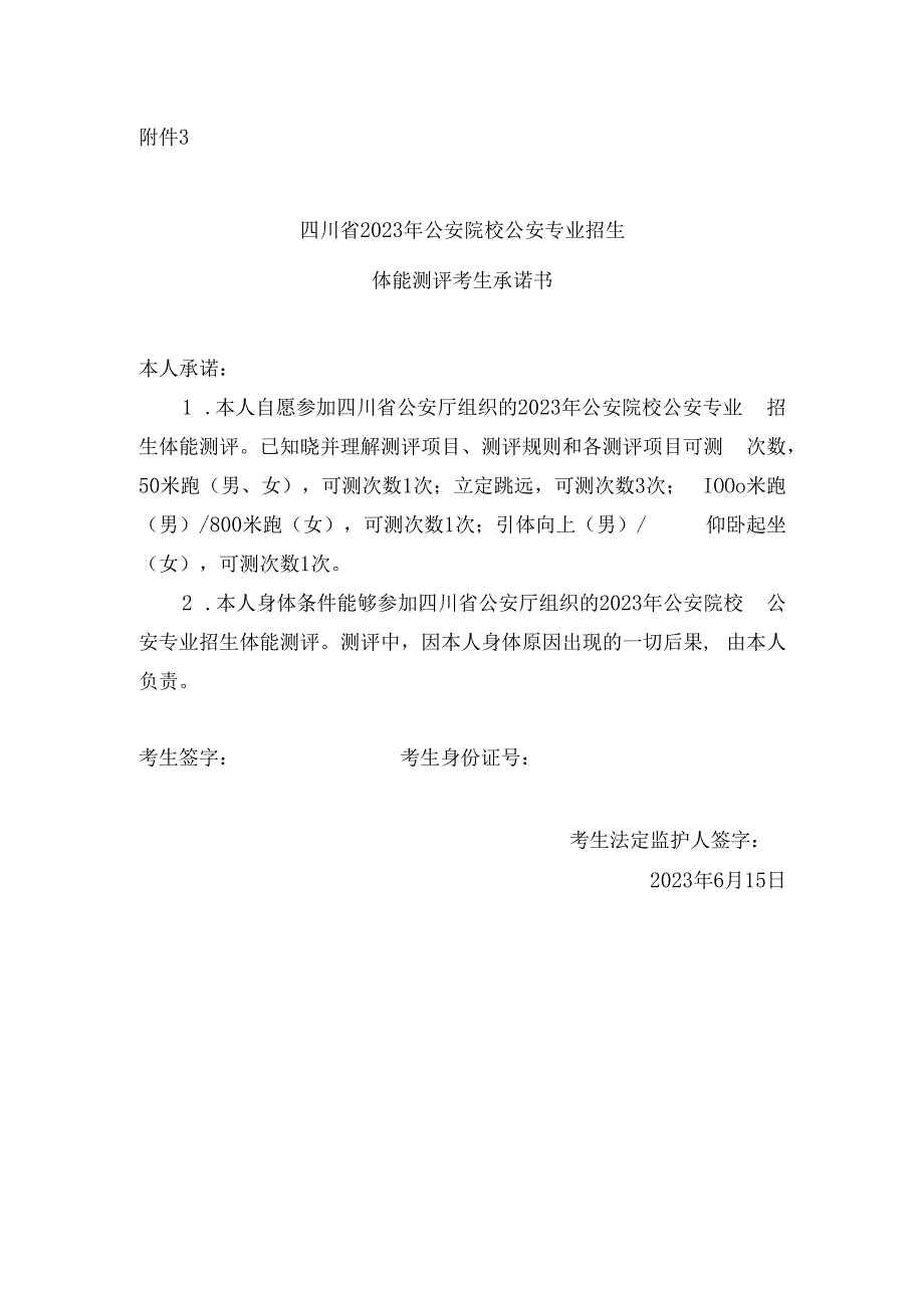 四川省2023年公安院校公安专业招生体能测评考生承诺书.docx_第1页