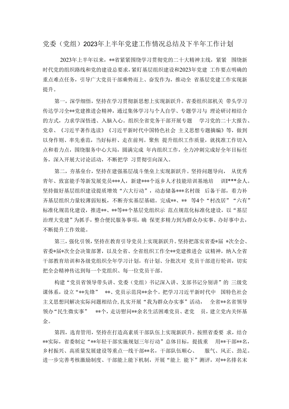 党委（党组）2023年上半年党建工作情况总结及下半年工作计划.docx_第1页