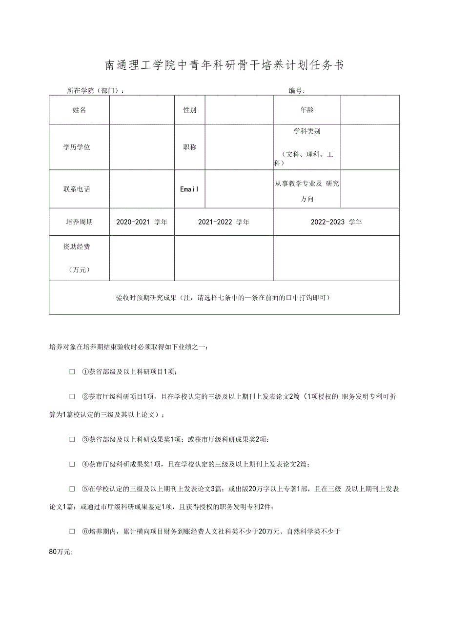 南通理工学院中青年科研骨干培养计划任务书.docx_第1页