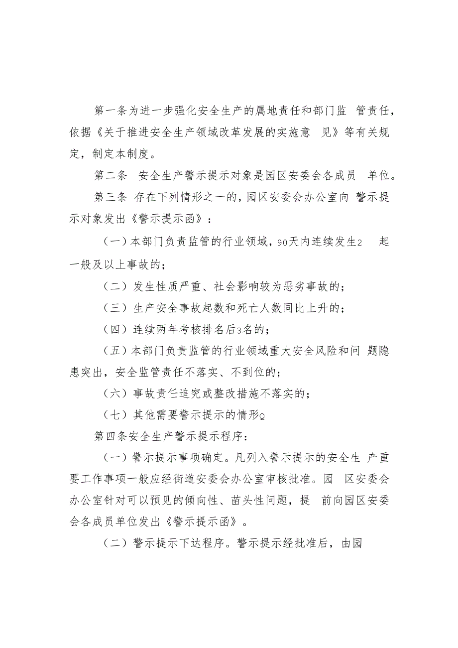 2023年企业总部园安全生产警示提示制度.docx_第1页