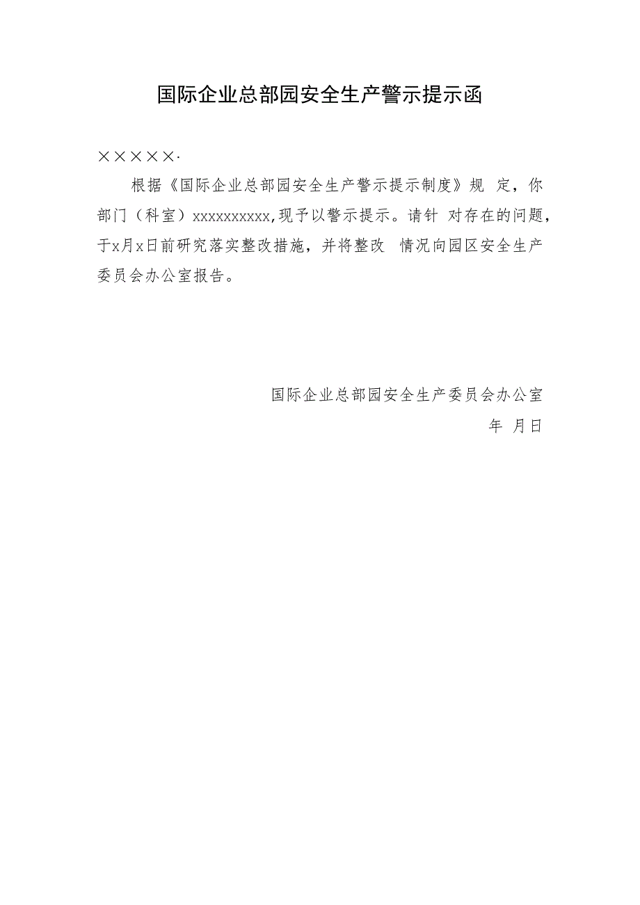 2023年企业总部园安全生产警示提示制度.docx_第3页