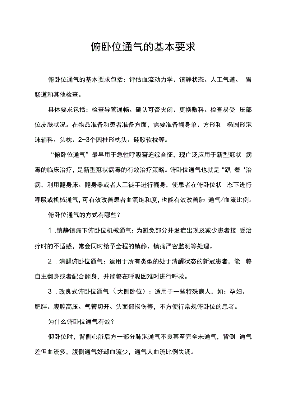 俯卧位通气的基本要求.docx_第1页