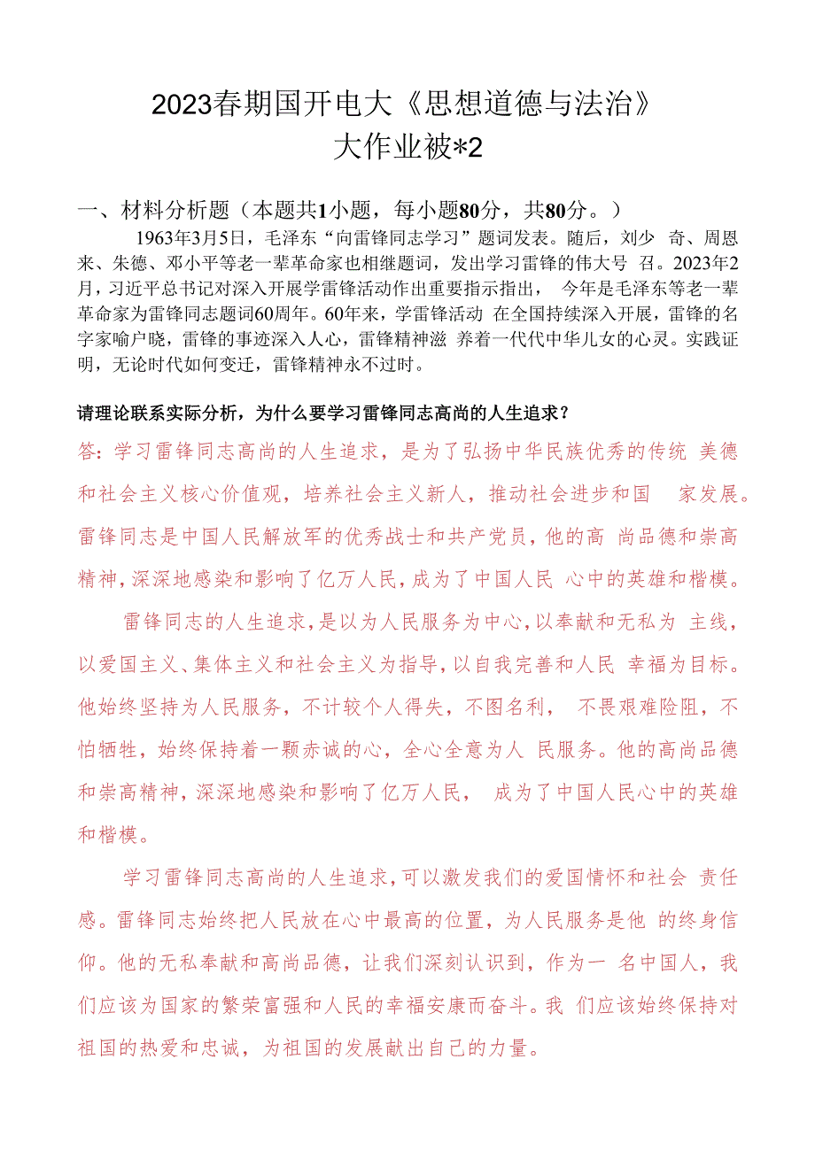 为什么要学习雷锋同志高尚的人生追求？法律面前人人平等对于坚持走中国特色社会主义法治道路的意义是什么？2.docx_第1页