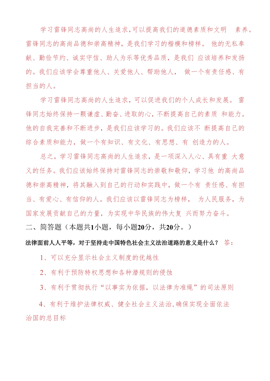 为什么要学习雷锋同志高尚的人生追求？法律面前人人平等对于坚持走中国特色社会主义法治道路的意义是什么？2.docx_第2页