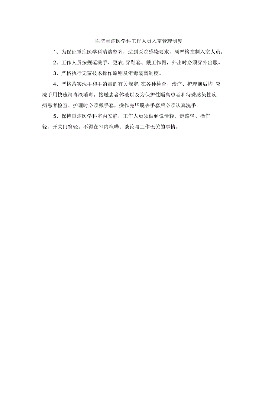 医院重症医学科工作人员入室管理制度.docx_第1页