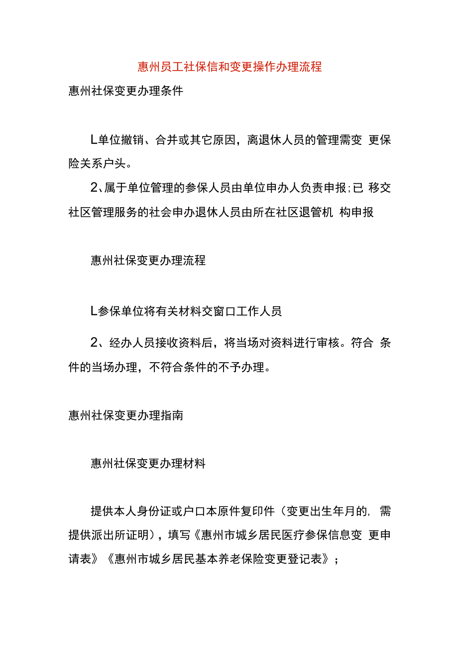 惠州员工社保信和变更操作办理流程.docx_第1页