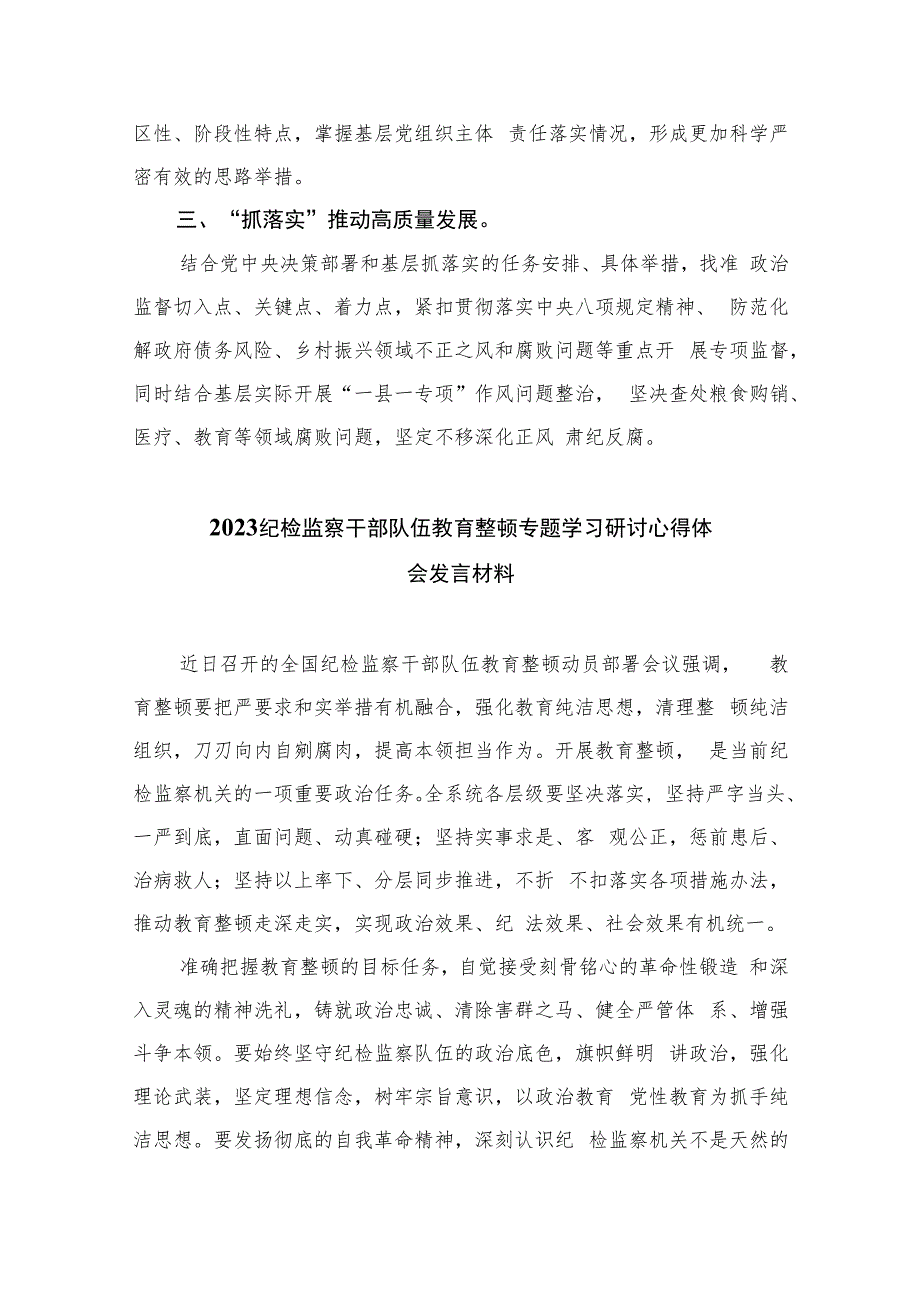 纪检监察干部纪检监察干部队伍教育整顿心得体会(精选六篇模板).docx_第3页