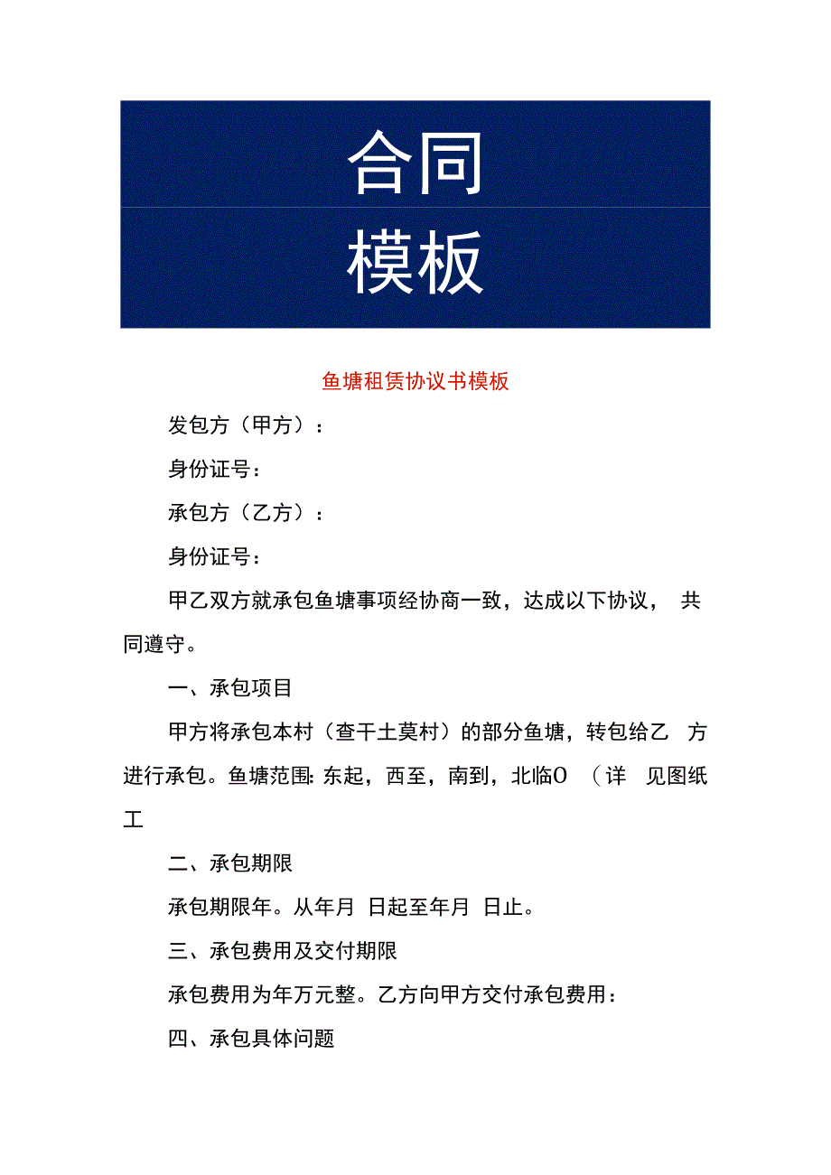 鱼塘租赁协议书模板.docx_第1页