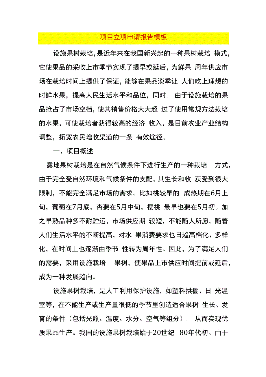 项目立项申请报告模板.docx_第1页