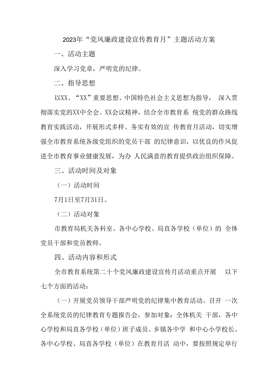 2023年公立医院开展《党风廉政建设宣传教育月》主题活动方案（汇编3份）.docx_第1页