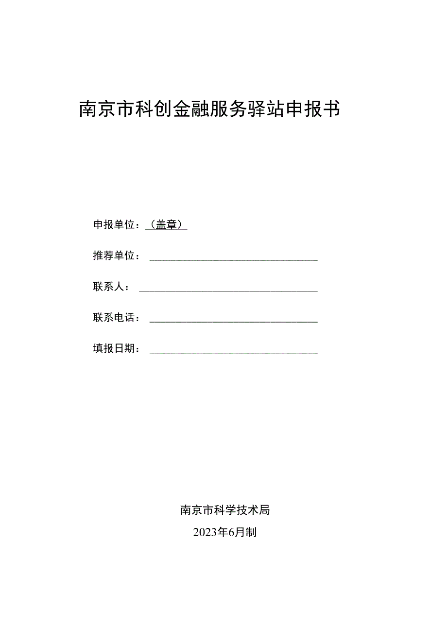 南京市科创金融服务驿站申报书.docx_第1页