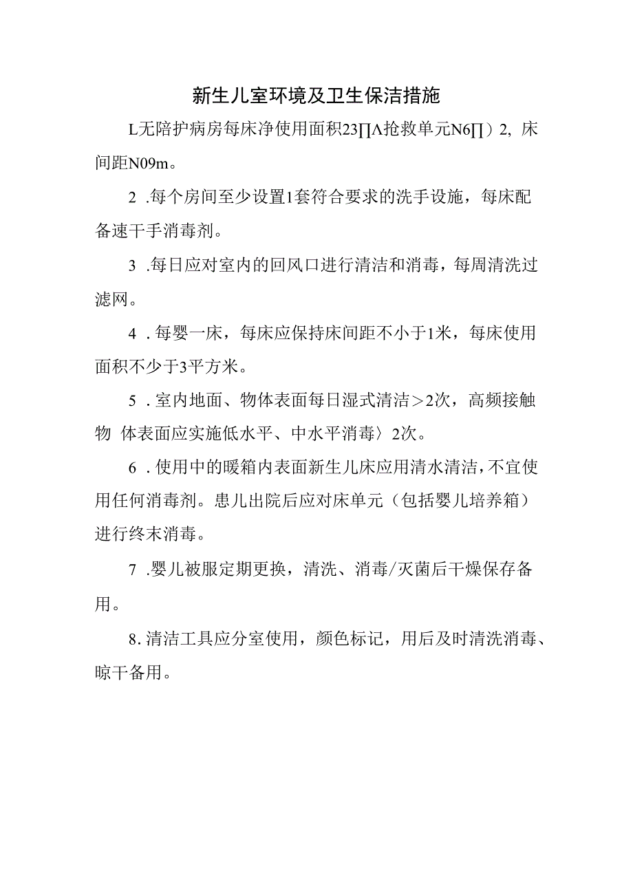 新生儿室环境及卫生保洁措施.docx_第1页