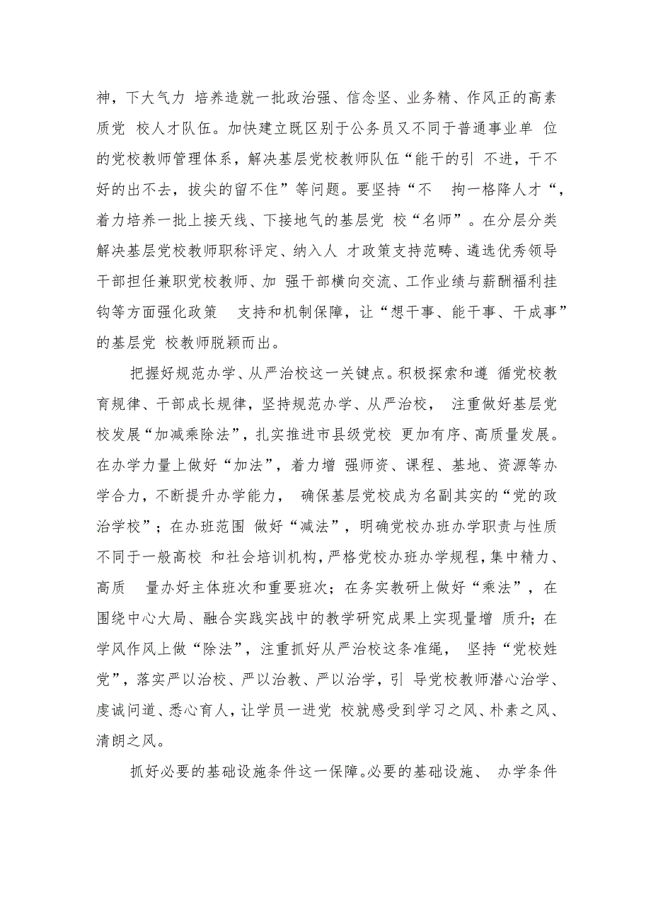 【2023主题教育研讨发言】坚持全党办党校+夯实党校事业发展根基.docx_第2页