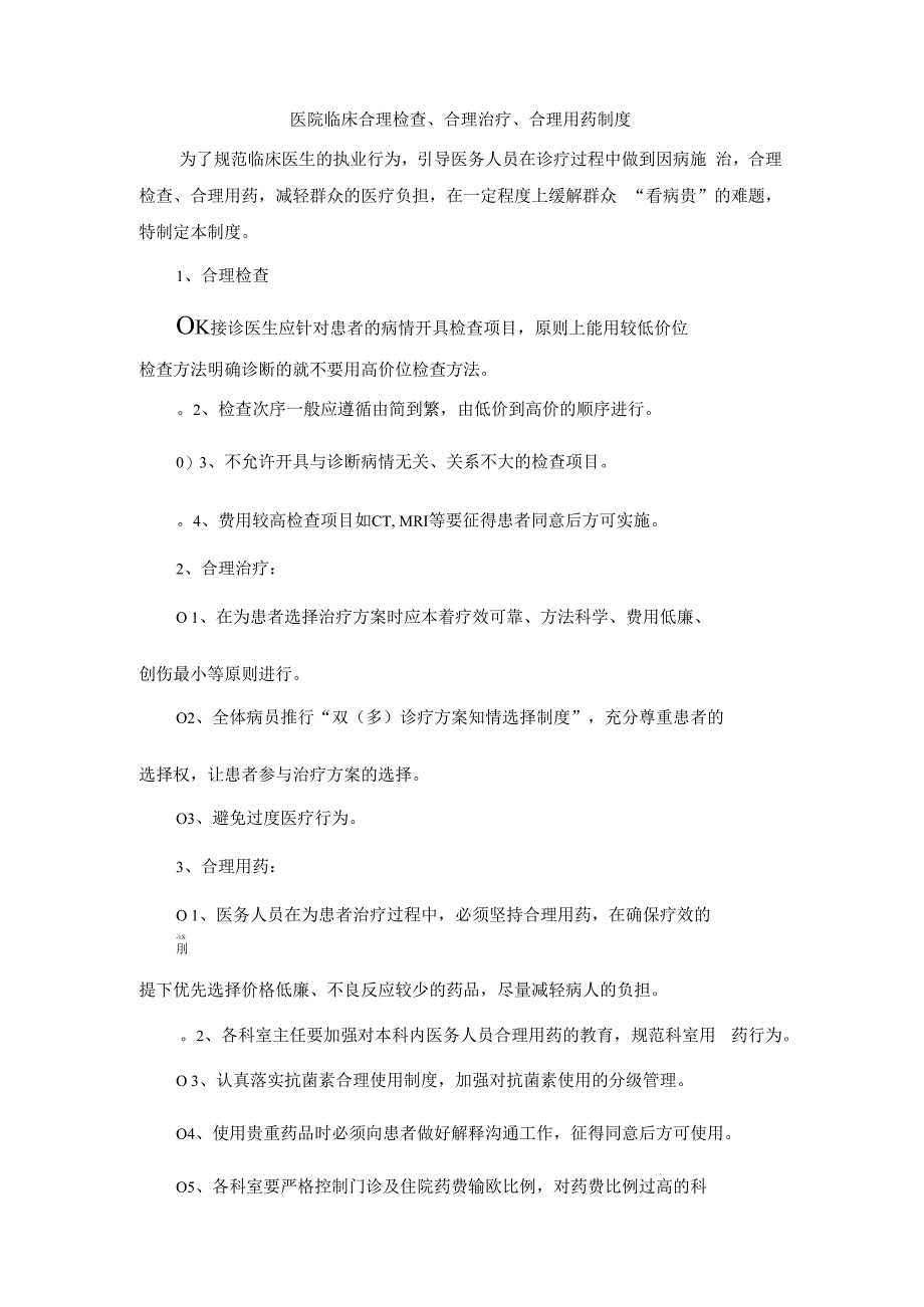 医院临床合理检查、合理治疗、合理用药制度.docx_第1页